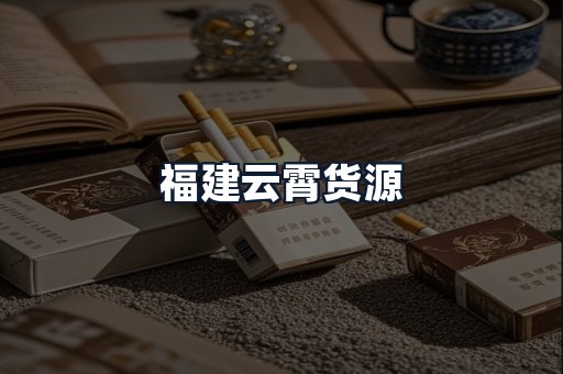 福建云霄货源